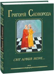 Світ ловив мене… Світ ловив мене…