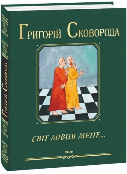 Світ ловив мене… Світ ловив мене…