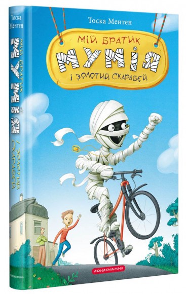 Мій братик мумія і золотий скарабей. Книга 1