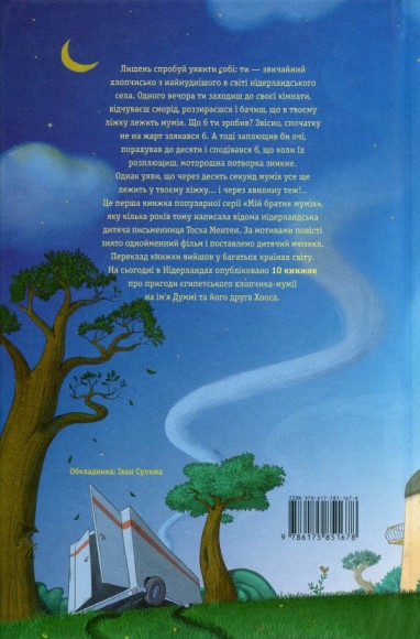 Мій братик мумія і золотий скарабей. Книга 1