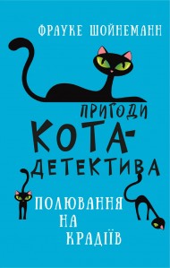 Пригоди кота-детектива. Книга 3. Полювання на крадіїв Пригоди кота-детектива. Книга 3. Полювання на крадіїв