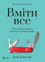 Вміти все. Чому універсальність перемагає спеціалізацію Вміти все. Чому універсальність перемагає спеціалізацію