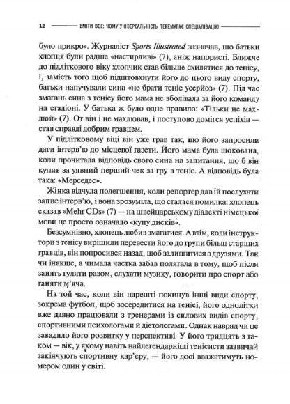 Вміти все. Чому універсальність перемагає спеціалізацію Вміти все. Чому універсальність перемагає спеціалізацію