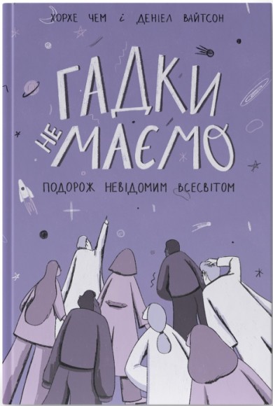 Гадки не маємо. Подорож невідомим Всесвітом Гадки не маємо. Подорож невідомим Всесвітом