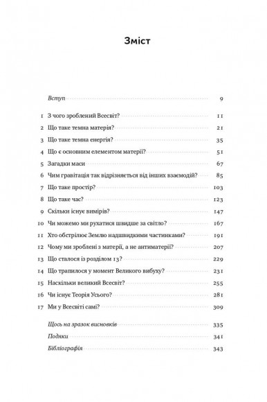 Гадки не маємо. Подорож невідомим Всесвітом Гадки не маємо. Подорож невідомим Всесвітом