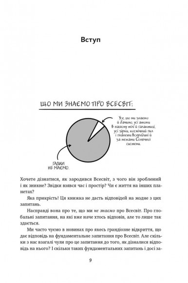 Гадки не маємо. Подорож невідомим Всесвітом Гадки не маємо. Подорож невідомим Всесвітом