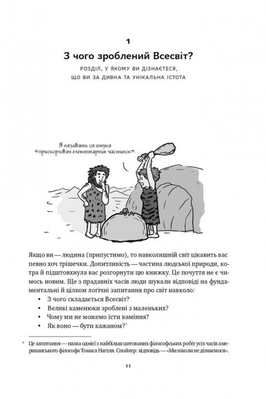 Гадки не маємо. Подорож невідомим Всесвітом Гадки не маємо. Подорож невідомим Всесвітом