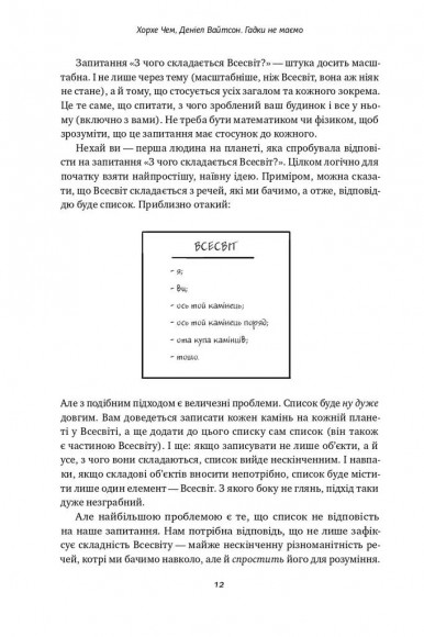 Гадки не маємо. Подорож невідомим Всесвітом Гадки не маємо. Подорож невідомим Всесвітом