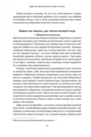 Гадки не маємо. Подорож невідомим Всесвітом Гадки не маємо. Подорож невідомим Всесвітом