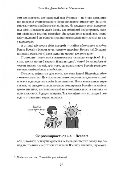 Гадки не маємо. Подорож невідомим Всесвітом Гадки не маємо. Подорож невідомим Всесвітом