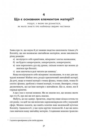 Гадки не маємо. Подорож невідомим Всесвітом Гадки не маємо. Подорож невідомим Всесвітом