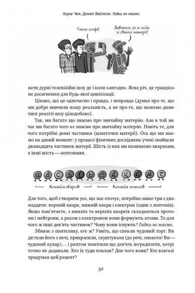 Гадки не маємо. Подорож невідомим Всесвітом Гадки не маємо. Подорож невідомим Всесвітом