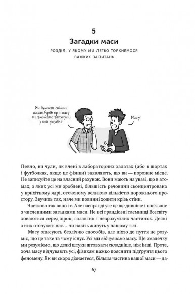 Гадки не маємо. Подорож невідомим Всесвітом Гадки не маємо. Подорож невідомим Всесвітом