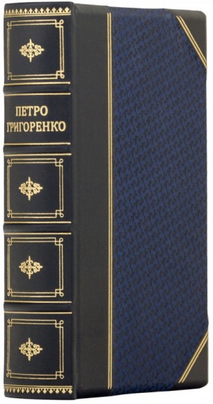 Петро Григоренко. Вітер зустрічний Петро Григоренко. Вітер зустрічний
