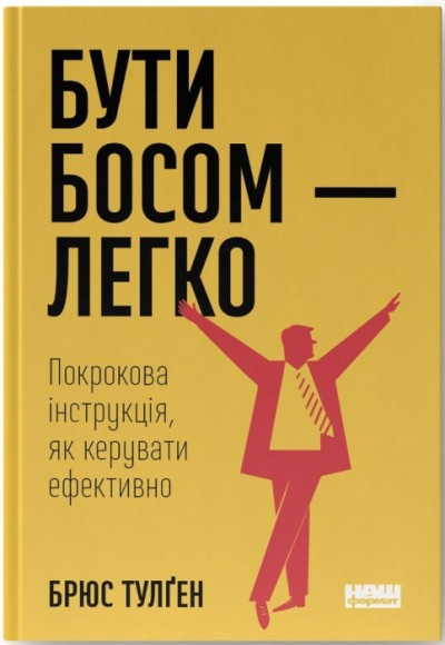Бути босом — легко. Покрокова інструкція, як керувати ефективно Бути босом — легко. Покрокова інструкція, як керувати ефективно