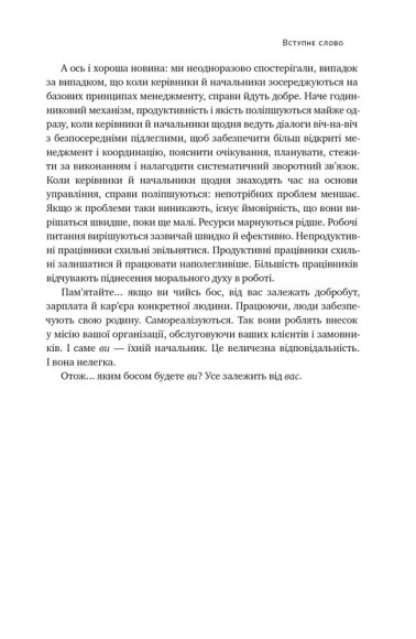 Бути босом — легко. Покрокова інструкція, як керувати ефективно Бути босом — легко. Покрокова інструкція, як керувати ефективно