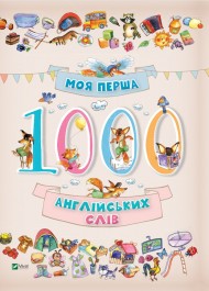 Моя перша. 1000 англійських слів Моя перша. 1000 англійських слів