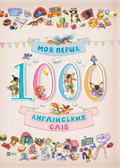 Моя перша. 1000 англійських слів Моя перша. 1000 англійських слів