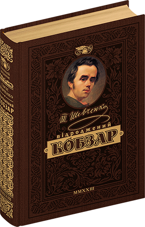 «Кобзар». Найповніша збірка. Унікальне колекційне видання преміум-класу «Кобзар». Найповніша збірка. Унікальне колекційне видання преміум-класу