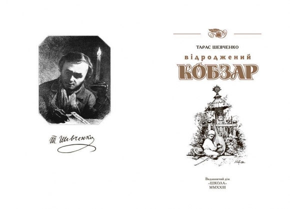 «Кобзар». Найповніша збірка. Унікальне колекційне видання преміум-класу «Кобзар». Найповніша збірка. Унікальне колекційне видання преміум-класу