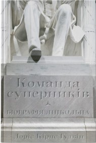 Команда суперників. Біографія Лінкольна Команда суперників. Біографія Лінкольна