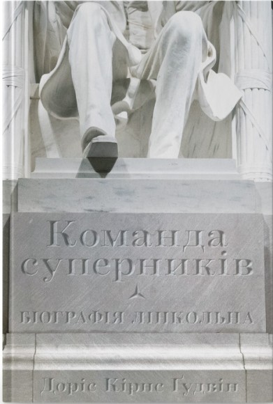 Команда суперників. Біографія Лінкольна Команда суперників. Біографія Лінкольна