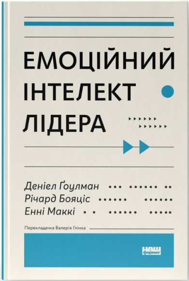 Емоційний інтелект лідера Емоційний інтелект лідера