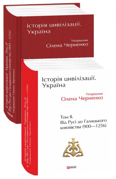 Історія цивілізації. Україна. Том 2. Від Русі до Галицького князівства (900–1256) Історія цивілізації. Україна. Том 2. Від Русі до Галицького князівства (900–1256)