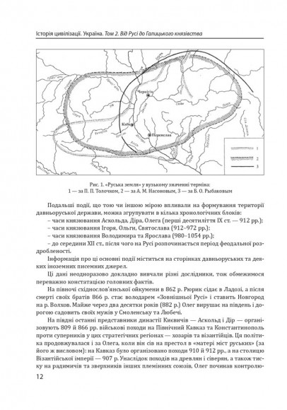 Історія цивілізації. Україна. Том 2. Від Русі до Галицького князівства (900–1256) Історія цивілізації. Україна. Том 2. Від Русі до Галицького князівства (900–1256)