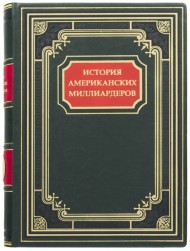 История американских миллиардеров История американских миллиардеров