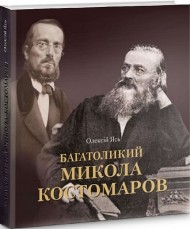 Багатоликий Микола Костомаров Багатоликий Микола Костомаров