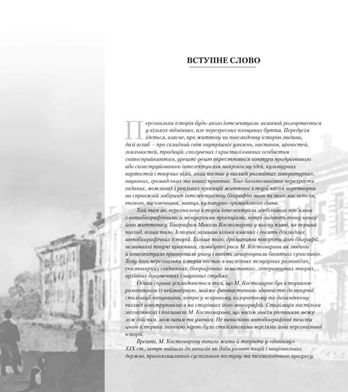 Багатоликий Микола Костомаров