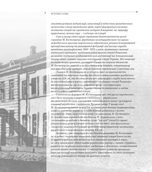 Багатоликий Микола Костомаров