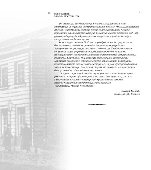 Багатоликий Микола Костомаров