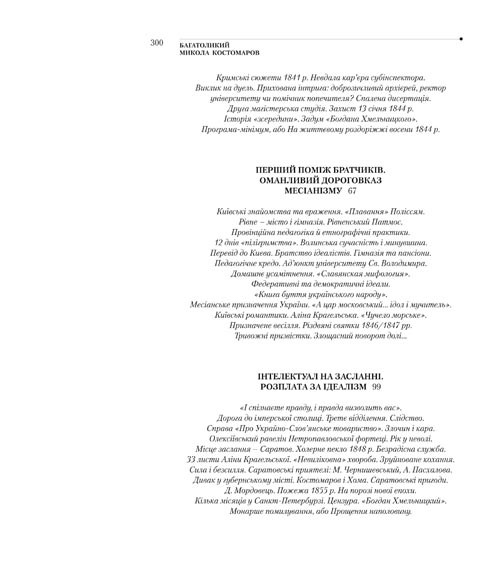 Багатоликий Микола Костомаров