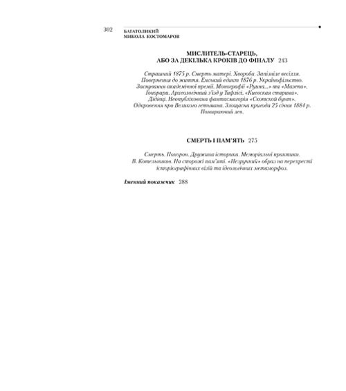 Багатоликий Микола Костомаров