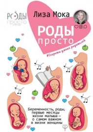 Роды - просто. Беременность, роды, первые месяцы жизни малыша - о самом важном в жизни женщины Роды - просто. Беременность, роды, первые месяцы жизни малыша - о самом важном в жизни женщины