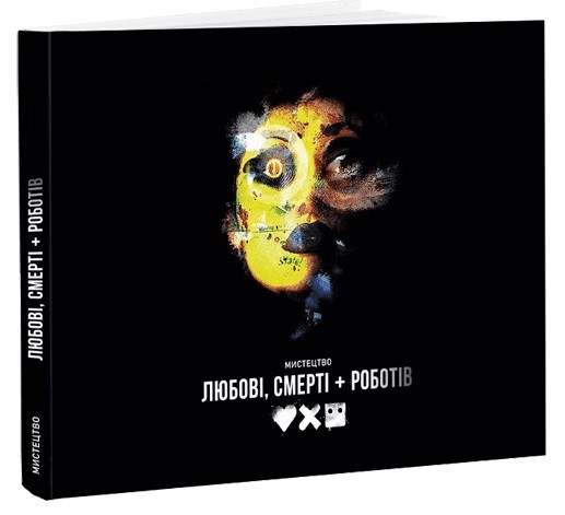 Мистецтво «Любові, смерті + роботів» Мистецтво «Любові, смерті + роботів»