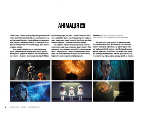 Мистецтво «Любові, смерті + роботів» Мистецтво «Любові, смерті + роботів»