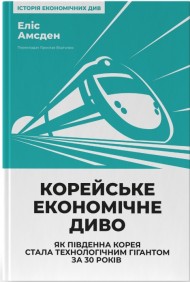 Корейське економічне диво. Як Південна Корея стала технологічним гігантом за 30 років Корейське економічне диво. Як Південна Корея стала технологічним гігантом за 30 років