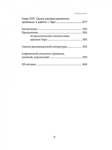 Таро. Полное руководство по чтению карт и предсказательной практике Таро. Полное руководство по чтению карт и предсказательной практике