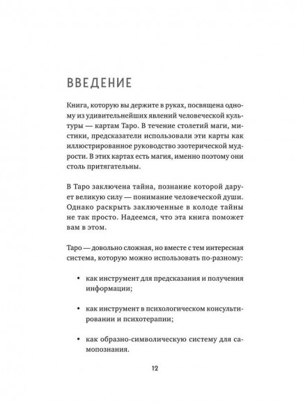 Таро. Полное руководство по чтению карт и предсказательной практике Таро. Полное руководство по чтению карт и предсказательной практике