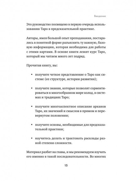 Таро. Полное руководство по чтению карт и предсказательной практике Таро. Полное руководство по чтению карт и предсказательной практике