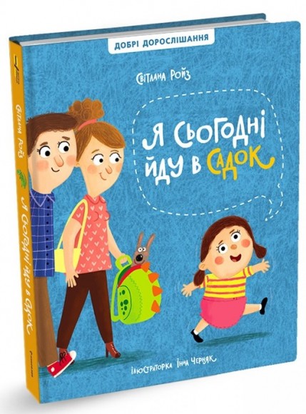 Я сьогодні йду в садок Я сьогодні йду в садок