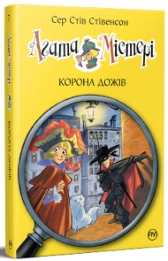 Агата Містері. Книга 7. Корона дожів Агата Містері. Книга 7. Корона дожів