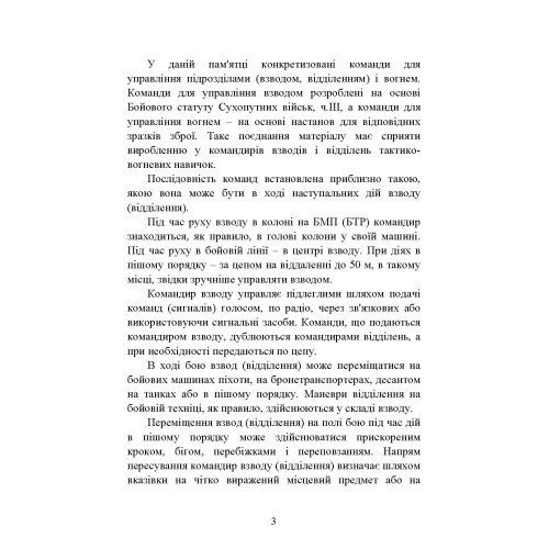 Командні слова (пам’ятка командиру взводу (відділення) по управлінню підрозділами і вогнем)