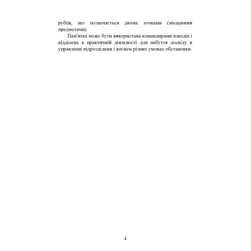 Командні слова (пам’ятка командиру взводу (відділення) по управлінню підрозділами і вогнем)