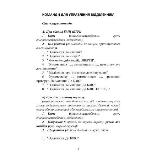 Командні слова (пам’ятка командиру взводу (відділення) по управлінню підрозділами і вогнем)