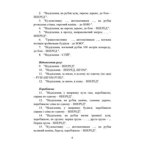 Командні слова (пам’ятка командиру взводу (відділення) по управлінню підрозділами і вогнем)