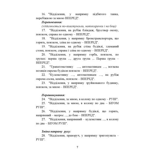 Командні слова (пам’ятка командиру взводу (відділення) по управлінню підрозділами і вогнем)